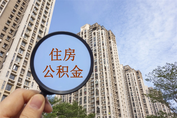 莘县公积金可以自愿提取了（公积金可以自愿提取了一半钱吗）