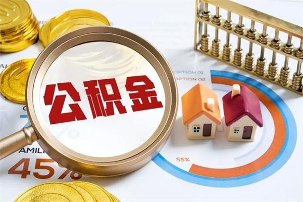莘县我的公积金有17000能取多少（公积金必须满2万才能用吗）